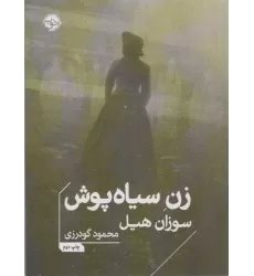 کتاب زن سیاه پوش