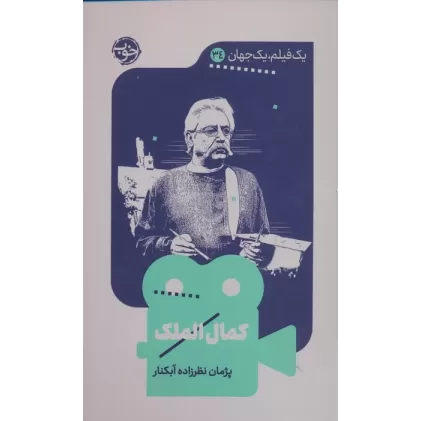 کتاب کمال الملک (یک فیلم،یک جهان34)