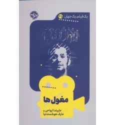 کتاب مغول ها (یک فیلم،یک جهان35)