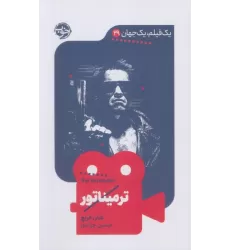 کتاب ترمیناتور (یک فیلم،یک جهان29)