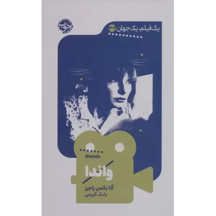 کتاب واندا (یک فیلم،یک جهان32)