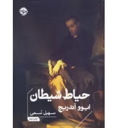 کتاب حیاط شیطان