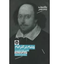 کتاب ویلیام در گذر ایام:شکسپیر چگونه شکسپیر شد (دالان های بلند عصر 3)