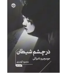 کتاب در چشم شیطان