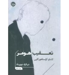 کتاب تعقیب هومر