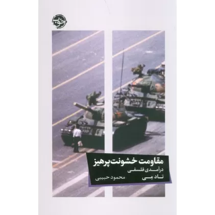 کتاب مقاومت خشونت پرهیز (درآمدی فلسفی)