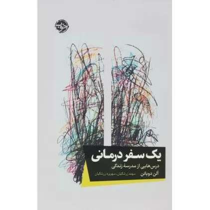 کتاب یک سفر درمانی (درس هایی از مدرسه زندگی)