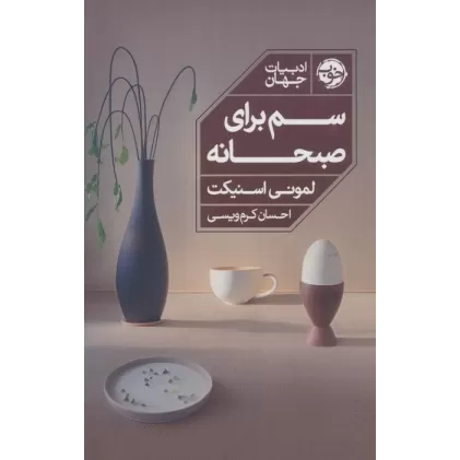 کتاب سم برای صبحانه