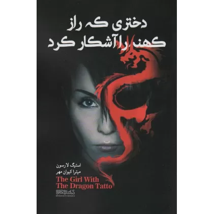 کتاب دختری که رازی کهنه را آشکار کرد