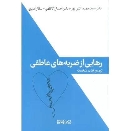 کتاب رهایی از ضربه های عاطفی (ترمیم قلب شکسته)
