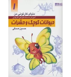 کتاب دنیای کارتونی من 1 (حیوانات کوچک و حشرات)