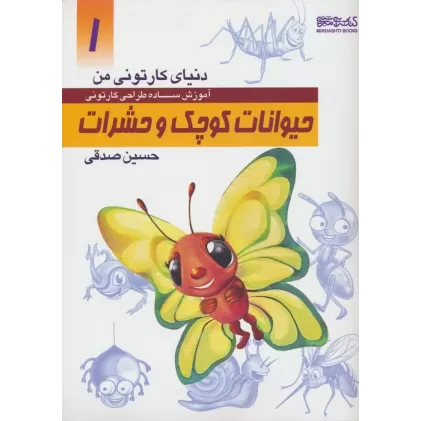 کتاب دنیای کارتونی من 1 (حیوانات کوچک و حشرات)