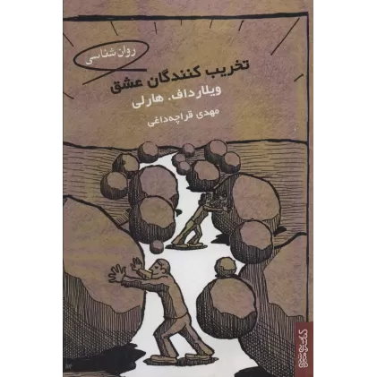 کتاب تخریب کنندگان عشق