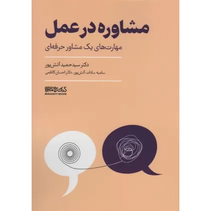 کتاب مشاوره در عمل (مهارت های یک مشاور حرفه ای)