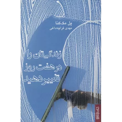 کتاب زندگی تان را در هفت روز تغییر دهید