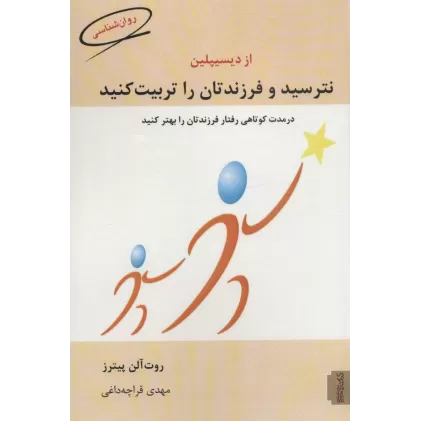 کتاب از دیسیپلین نترسید و فرزندتان را تربیت کنید