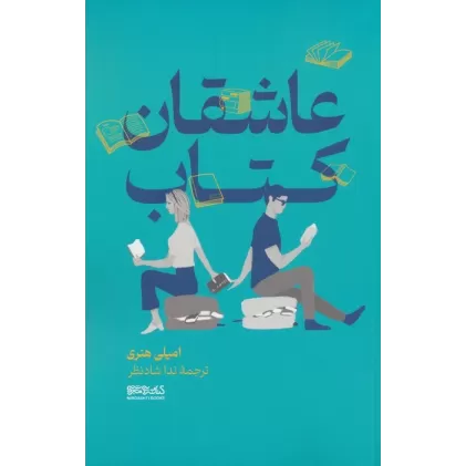 عاشقان کتاب
