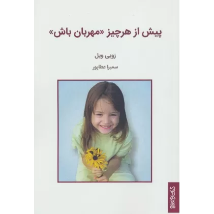 کتاب پیش از هر چیز «مهربان باش»