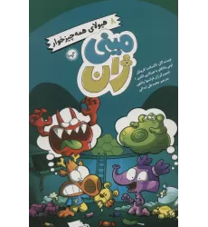 کتاب مینی ژان 8 (هیولای همه چیز خوار)