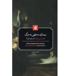 کتاب بیماری منتهی به مرگ