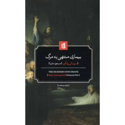 کتاب بیماری منتهی به مرگ
