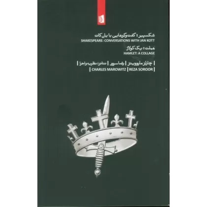 کتاب شکسپیر:گفت و گوهایی با یان کات،هملت:یک کولاژ
