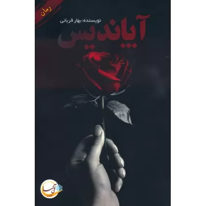 کتاب آپاندیس