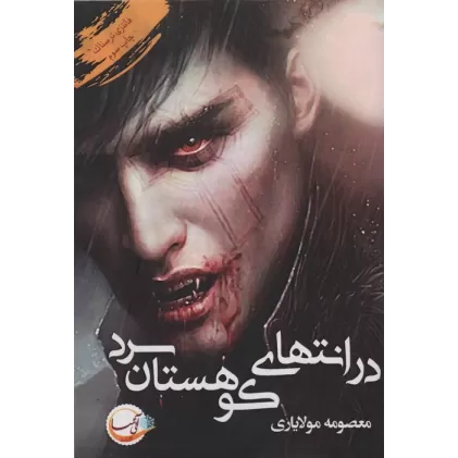 کتاب در انتهای کوهستان سرد (فانتزی ترسناک)