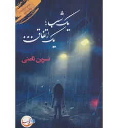 کتاب یک شب؛یک اتفاق...