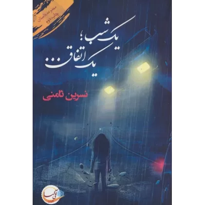 کتاب یک شب؛یک اتفاق...