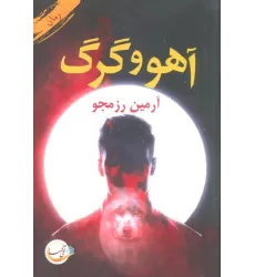 کتاب آهو و گرگ