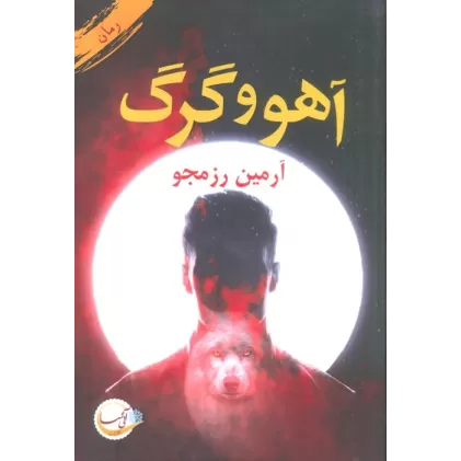 کتاب آهو و گرگ