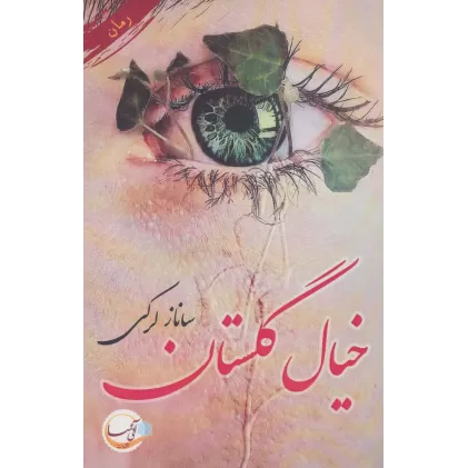 کتاب خیال گلستان