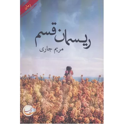 کتاب ریسمان قسم
