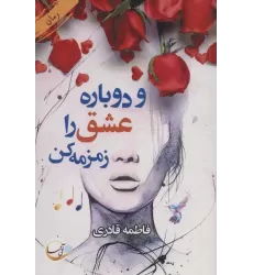 کتاب و دوباره عشق را زمزمه کن