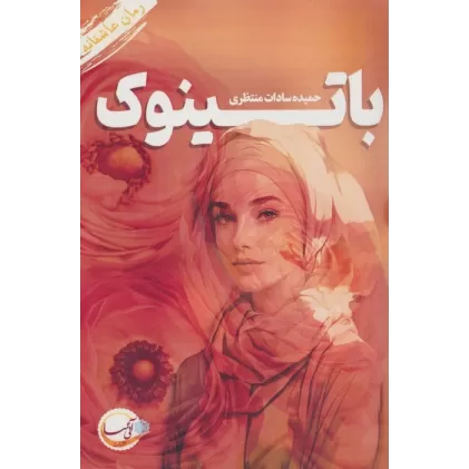 کتاب باتینوک