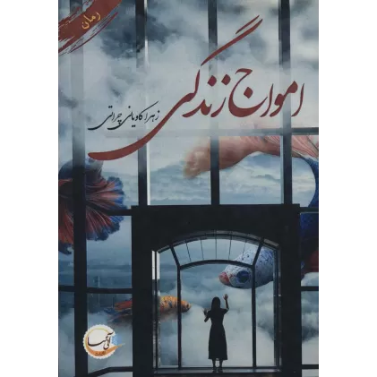 کتاب امواج زندگی
