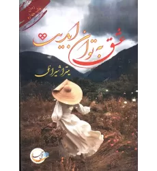 کتاب عشق به توان ابدیت