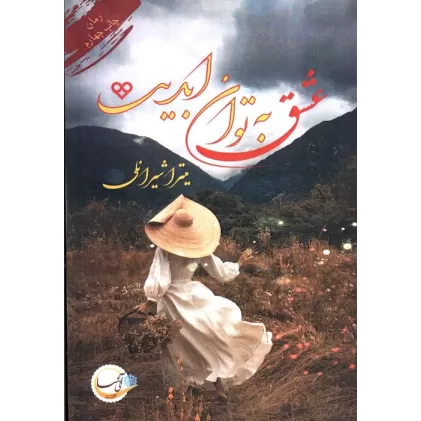 کتاب عشق به توان ابدیت