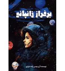کتاب بر فراز زانپانو