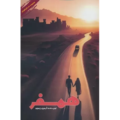 کتاب همسفر
