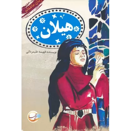 کتاب هیلان