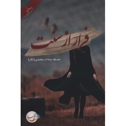 کتاب فرار از سنت