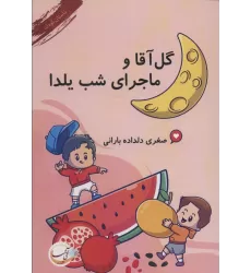 کتاب گل آقا و ماجرای شب یلدا