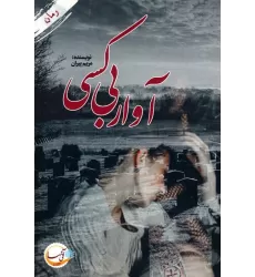 کتاب آوار بی کسی