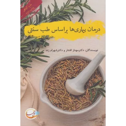 کتاب درمان بیماری ها بر اساس طب سنتی (طب گیاهی)