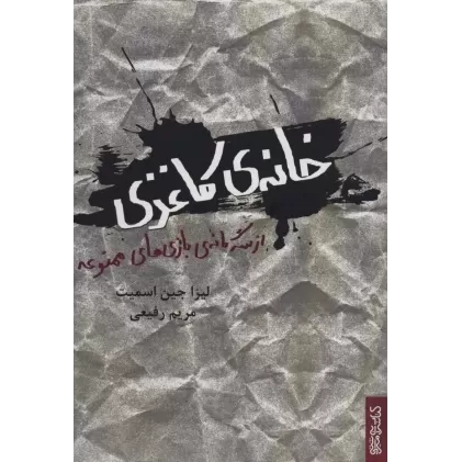 کتاب خانه ی کاغذی (از سه گانه ی بازی های ممنوعه)