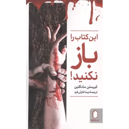 این کتاب را باز نکنید!
