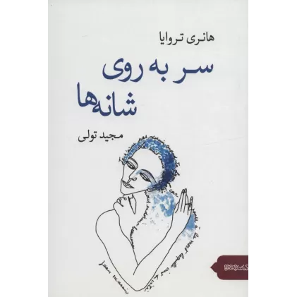 کتاب سر به روی شانه ها