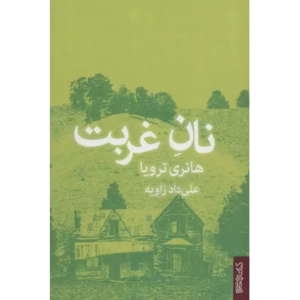 کتاب نان غربت